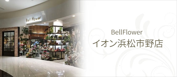 BellFlower イオン浜松市野店
